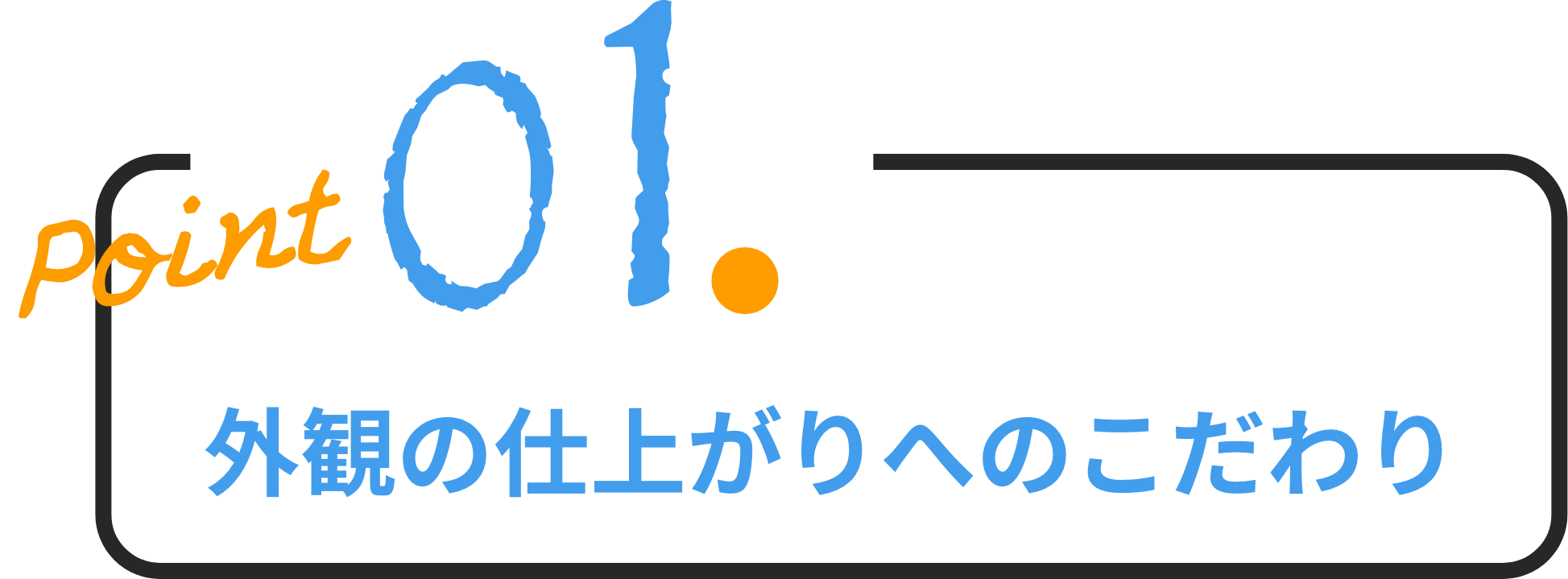 外観の仕上がりへのこだわり