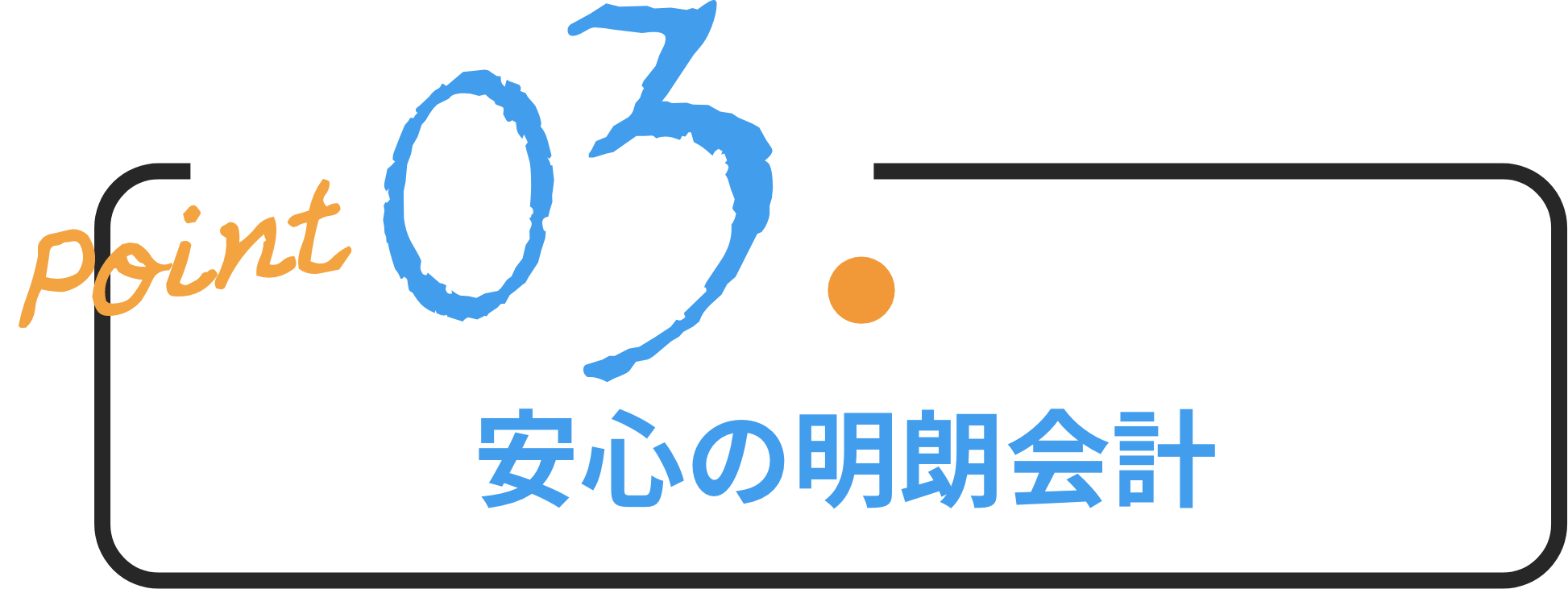  安心の明朗会計